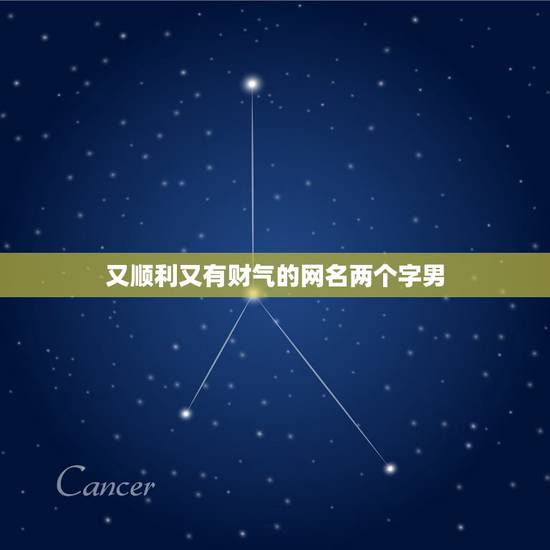 又顺利又有财气的网名两个字男，两个字的网名 有峰字
