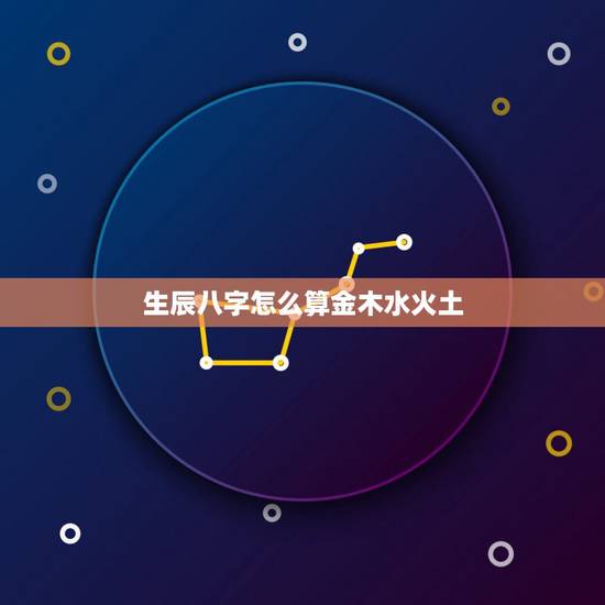 生辰八字怎么算金木水火土,夫妻五行相生相克表 生辰八字怎么算金木水火土,夫妻五行相生相克表