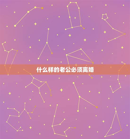 什么样的老公必须离婚，什么样子的婚姻让人感到必须要离婚？