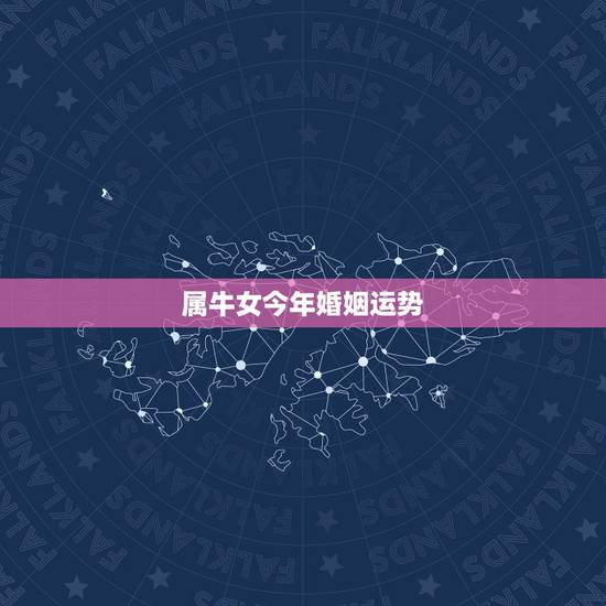 属牛女今年婚姻运势，1985年属牛女人一辈子有几次婚姻