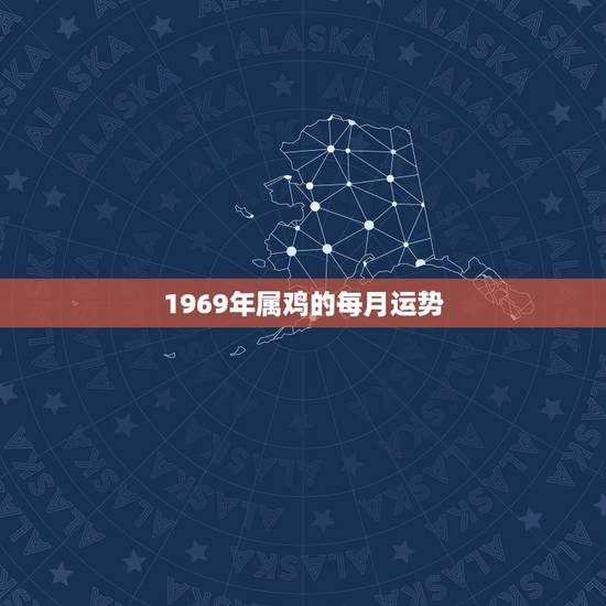 1969年属鸡的每月运势,1981年属鸡2022 年运势完整版 1969年属鸡的每月运势,1981年属鸡2022 年运势完整版