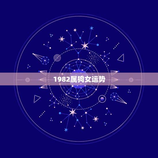 1982属狗女运势，1982年女在2022 运程
