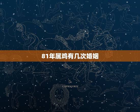 81年属鸡有几次婚姻,81年属鸡会二婚吗 81年属鸡有几次婚姻,81年属鸡会二婚吗
