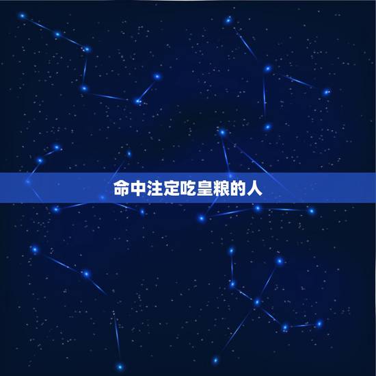 命中注定吃皇粮的人,请大师给看看有没有吃皇粮的命? 命中注定吃皇粮的人,请大师给看看有没有吃皇粮的命?