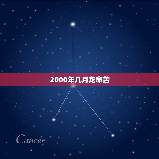 2000年几月龙命苦,属龙几月份的是苦命 2000年几月龙命苦,属龙几月份的是苦命