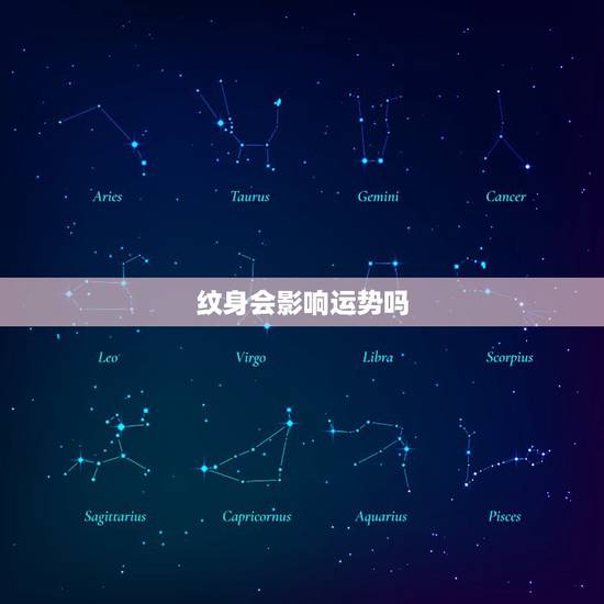 纹身会影响运势吗,纹身对运势有影响吗?纹身有什么讲究? 纹身会影响运势吗,纹身对运势有影响吗?纹身有什么讲究?