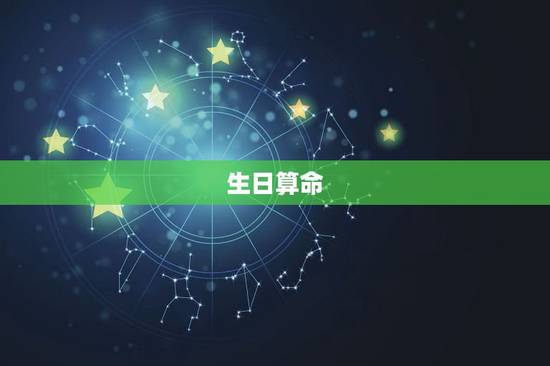 生日算命，农历生日算命 阴1972923