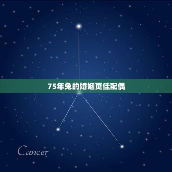 75年兔的婚姻更佳配偶,2022 年属兔的人多大了 75年兔的婚姻更佳配偶,2022 年属兔的人多大了