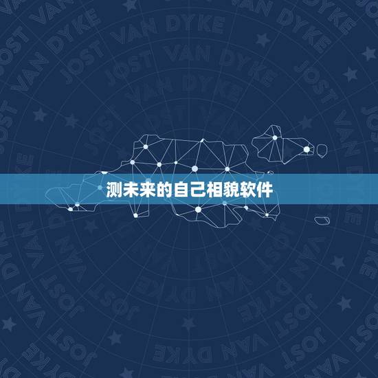 测未来的自己相貌软件，什么软件可以预测未来孩子的样貌！