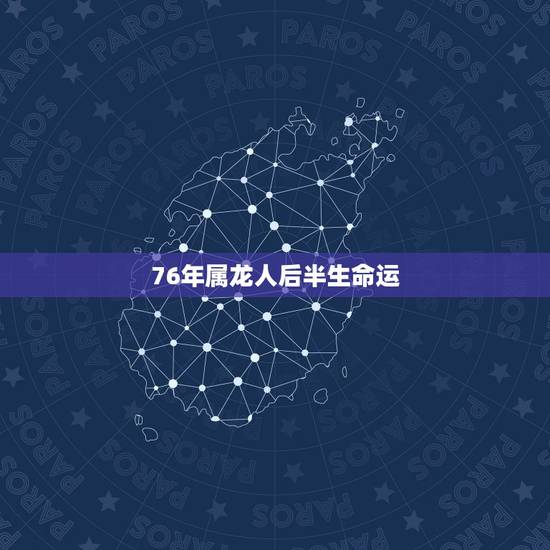 76年属龙人后半生命运,76年属龙人2022 年运势 76年属龙人后半生命运,76年属龙人2022 年运势