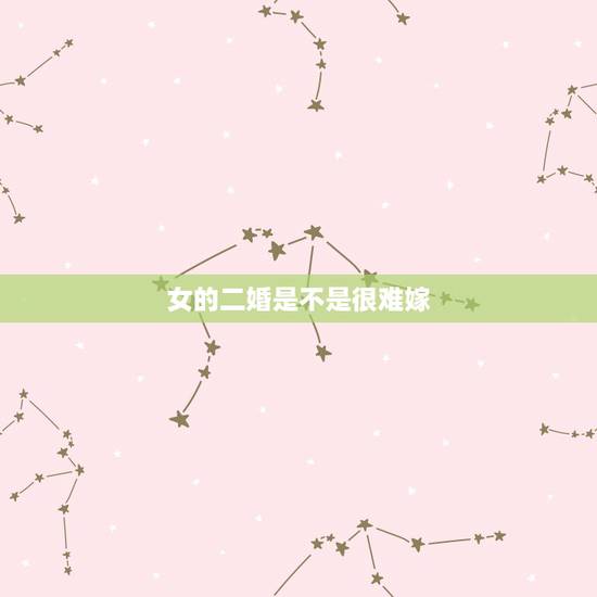 女的二婚是不是很难嫁,二婚女人,结婚容易相处难,女人二婚会遇到哪些问题 女的二婚是不是很难嫁,二婚女人,结婚容易相处难,女人二婚会遇到哪些问题