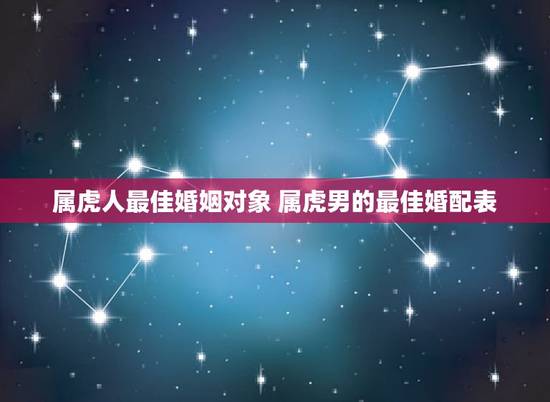 属虎人最佳婚姻对象 属虎男的最佳婚配表