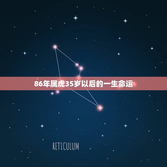 86年属虎35岁以后的一生命运，1986年属虎的后半生命运