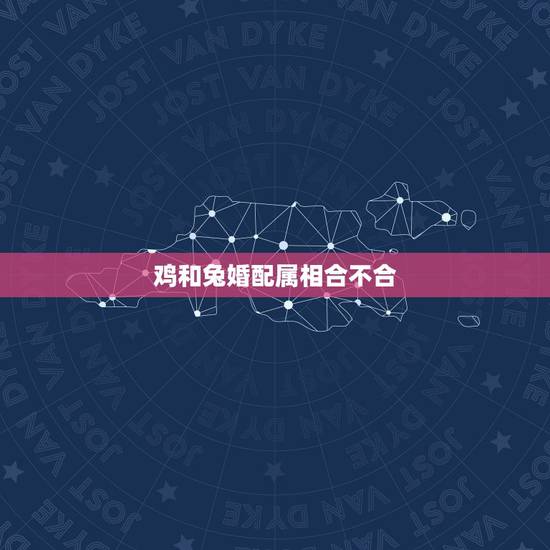 鸡和兔婚配属相合不合，93年属鸡的和87年属兔的合么