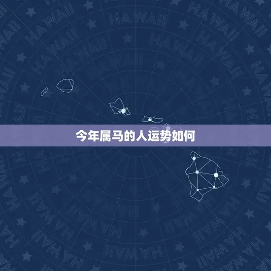 今年属马的人运势如何