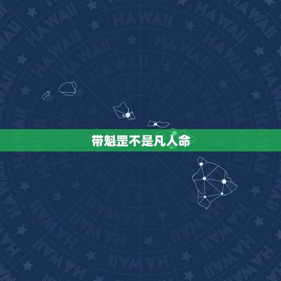 带魁罡不是凡人命,命带魁罡是什么? 带魁罡不是凡人命,命带魁罡是什么?