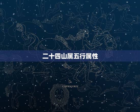 二十四山属五行属性，我想问的是廖公所言三阳