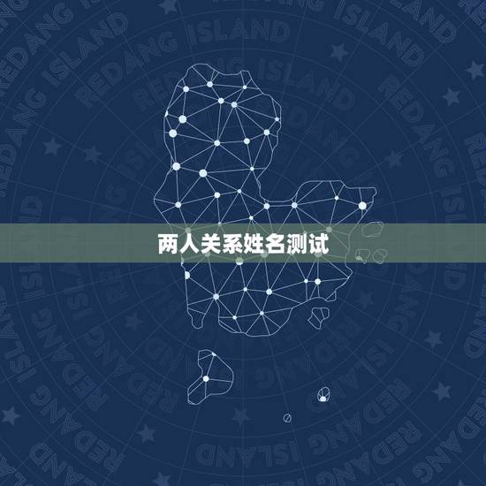 两人关系姓名测试，有没有什么可以通过名字测出两个人是什么关系？