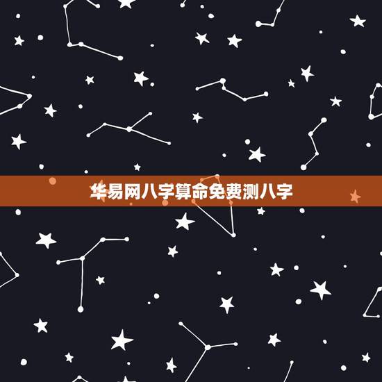 华易网八字算命免费测八字，阿启生辰八字算命免费，周易测生辰八字算命