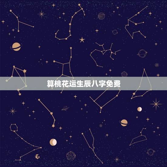 算桃花运生辰八字免费，生辰八字桃花运