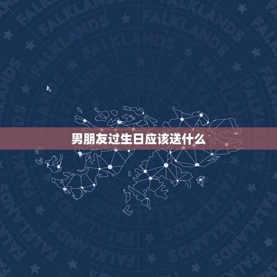 男朋友过生日应该送什么，让男朋友感动到哭的礼物