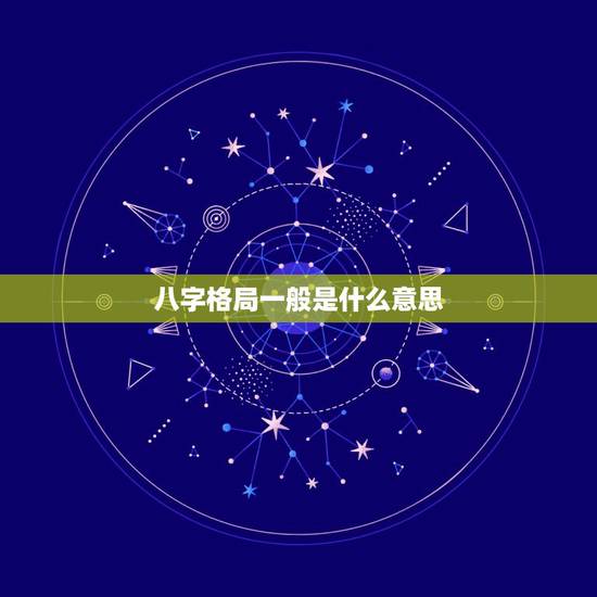 八字格局一般是什么意思，八字必成格局是什么意思？
