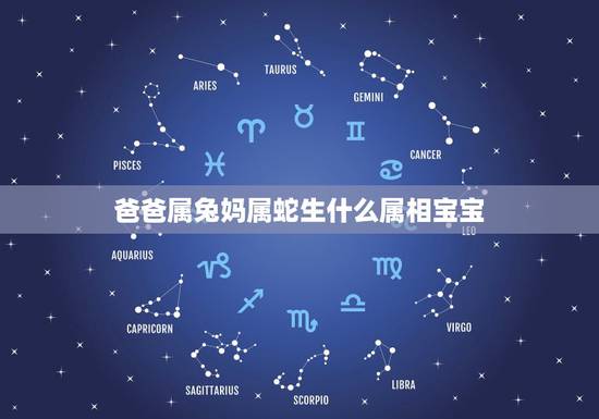 爸爸属兔妈属蛇生什么属相宝宝，妈妈属蛇，爸爸属兔，生什么属相的孩子好？