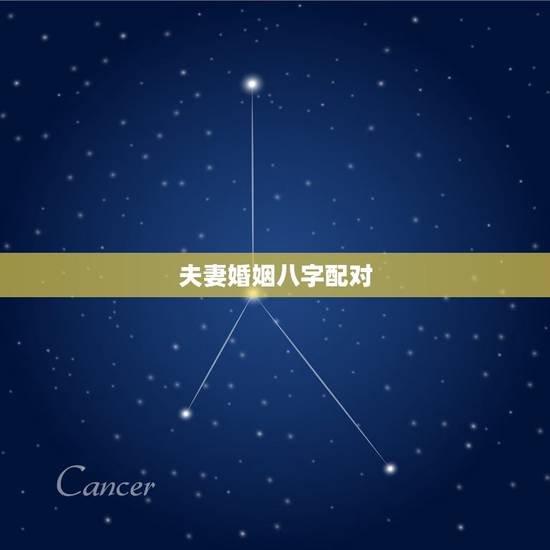 夫妻婚姻八字配对,免费合婚姻最准的 夫妻婚姻八字配对,免费合婚姻最准的