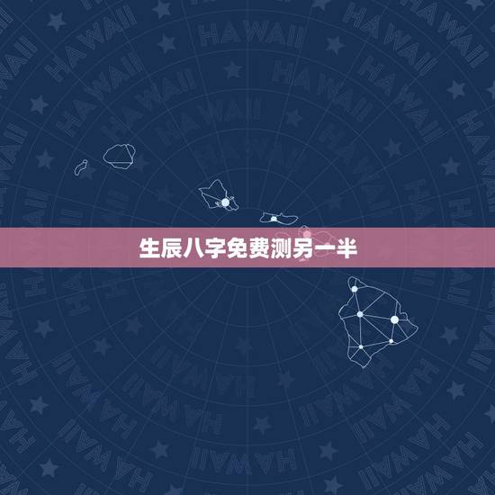 生辰八字免费测另一半,免费测两个人的生辰八字合不合 生辰八字免费测另一半,免费测两个人的生辰八字合不合