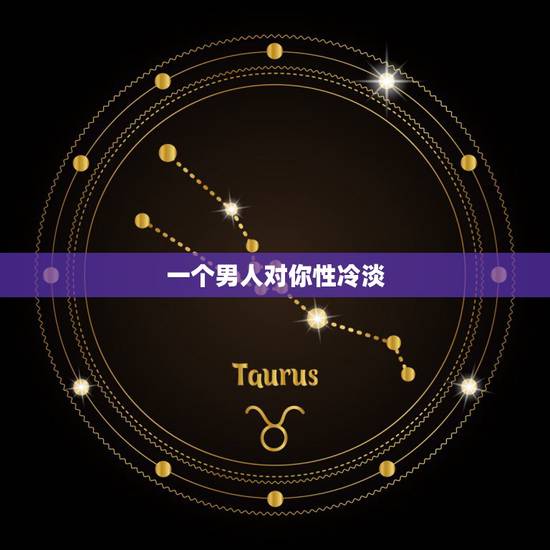 一个男人对你性冷淡,男人对性冷淡是什么原因 一个男人对你性冷淡,男人对性冷淡是什么原因