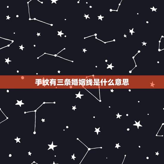 手纹有三条婚姻线是什么意思,婚姻线有三条代表什么,会影响婚姻吗 手纹有三条婚姻线是什么意思,婚姻线有三条代表什么,会影响婚姻吗