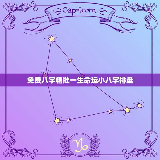 免费八字精批一生命运小八字排盘，问真八字排盘免费排盘