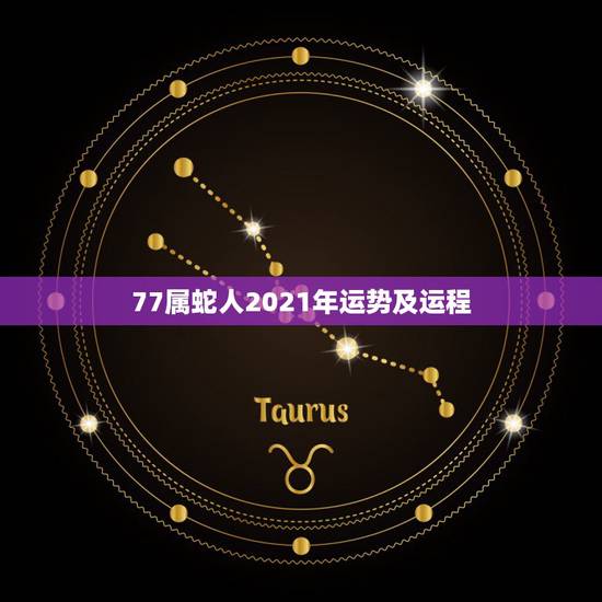 77属蛇人2021年运势及运程,1977年属蛇女在2021年运程和运势 77属蛇人2021年运势及运程,1977年属蛇女在2021年运程和运势