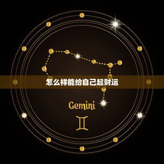 怎么样能给自己起财运，怎么样可以算自己的财运？