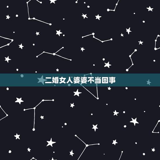 二婚女人婆婆不当回事,提醒二婚女人,不要嫁入有这种婆婆的家庭,婚后日子 二婚女人婆婆不当回事,提醒二婚女人,不要嫁入有这种婆婆的家庭,婚后日子