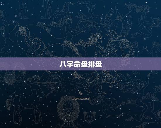 八字命盘排盘,八字命盘看不懂 八字命盘排盘,八字命盘看不懂