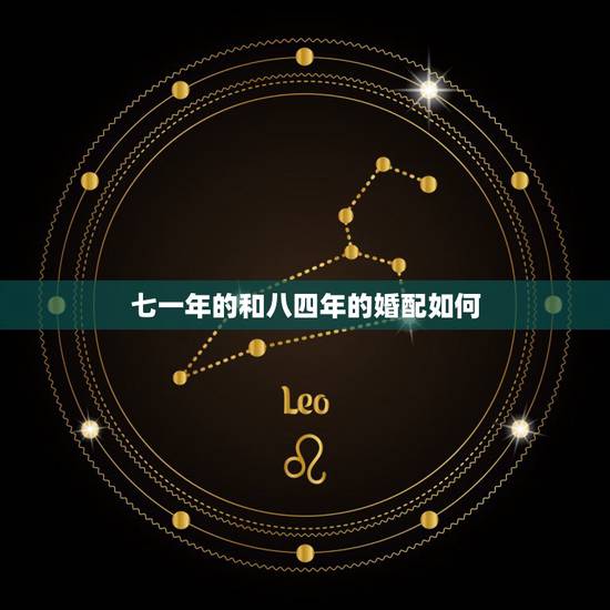 七一年的和八四年的婚配如何，七一年属猪男与八四年属鼠女婚配如何