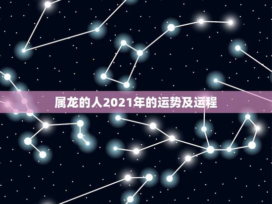 属龙的人2021年的运势及运程,88年属龙人在2021年的全年运势 属龙的人2021年的运势及运程,88年属龙人在2021年的全年运势