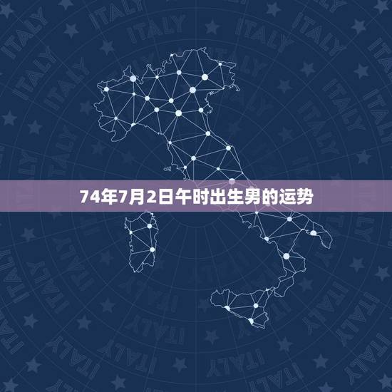 74年7月2日午时出生男的运势,我是74年农历七月初二出生的男性.问下 74年7月2日午时出生男的运势,我是74年农历七月初二出生的男性.问下