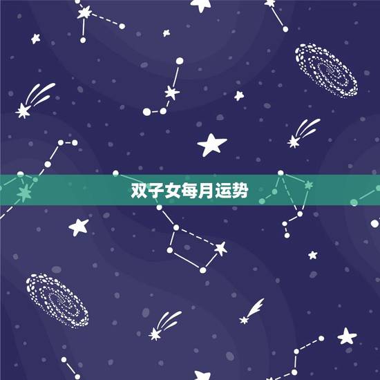 双子女每月运势,双子女今年运势? 双子女每月运势,双子女今年运势?