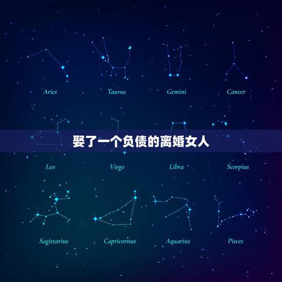 娶了一个负债的离婚女人，我爱上一个离了婚的女人！她和她老公离婚一年了