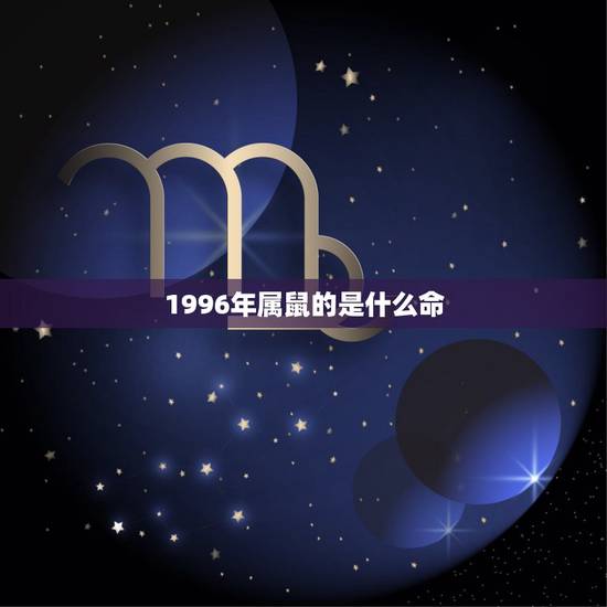 1996年属鼠的是什么命,属鼠1996涧下水命详解 1996年属鼠的是什么命,属鼠1996涧下水命详解