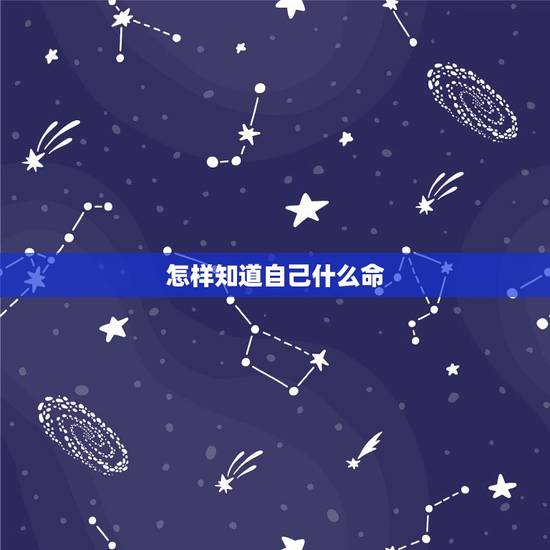 怎样知道自己什么命，怎样看自己是什么命？（金木水火土）