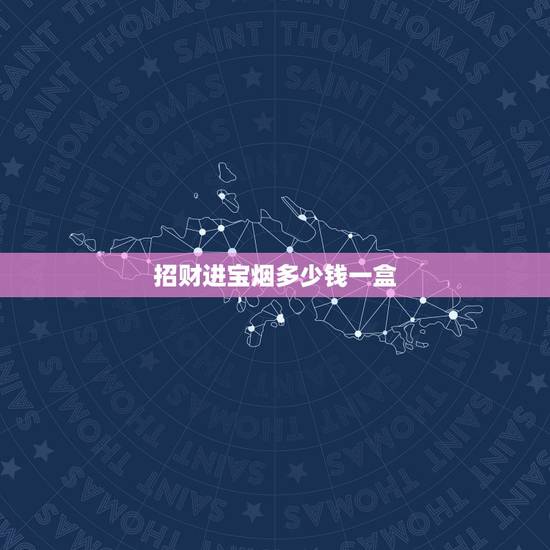 招财进宝烟多少钱一盒,招财猫香烟多少钱一包 招财进宝烟多少钱一盒,招财猫香烟多少钱一包