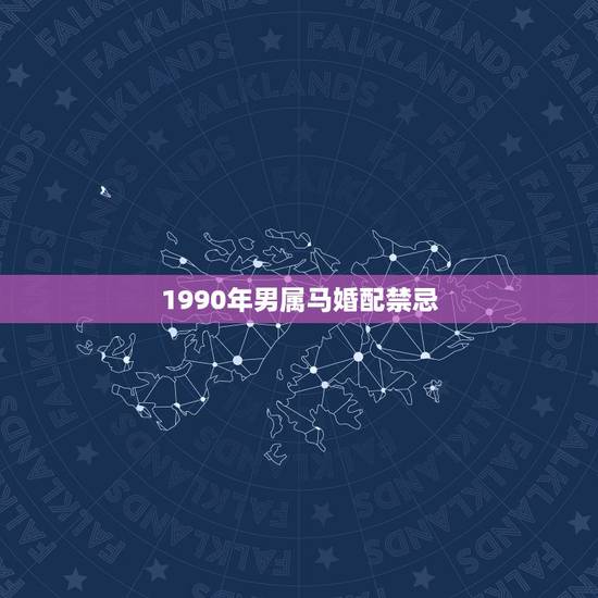 1990年男属马婚配禁忌,男1990年属马,和1993属鸡婚配吗? 1990年男属马婚配禁忌,男1990年属马,和1993属鸡婚配吗?