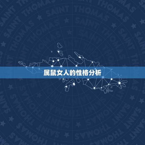 属鼠女人的性格分析，属鼠的女人的特点