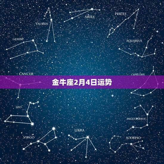 金牛座2月4日运势,2o15年金牛座2月4日运势 金牛座2月4日运势,2o15年金牛座2月4日运势