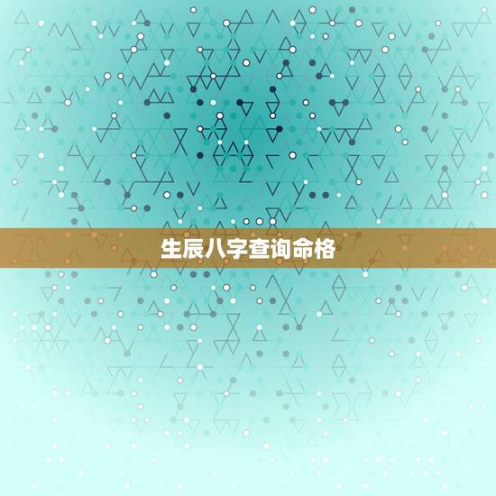 生辰八字查询命格，生辰八字五行查询取名