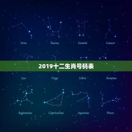 2019十二生肖号码表,请问今年十二生肖对应数字 2019十二生肖号码表,请问今年十二生肖对应数字