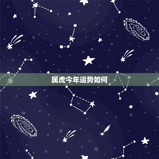 属虎今年运势如何,生肖 属虎 一生运势 属虎今年运势如何,生肖 属虎 一生运势